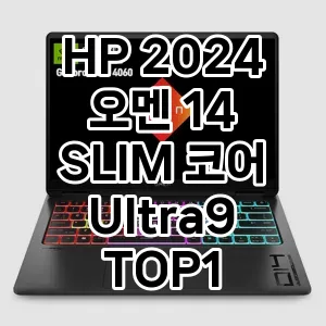 가성비 할인 HP 2024 오멘 14 SLIM 코어Ultra9 추천 베스트 1위