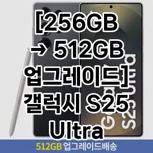 역대급 가성비 [256GB → 512GB 업그레이드] 갤럭시 S25 Ultra 자급제 SM-S938N 추천 베스트 1위